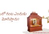 పూజలో గంట ఎందుకు మోగిస్తారు? | Why to Ring Bell During Rituals?