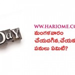 మంగళవారం చేయదగిన,చేయకూడని పనులు ఏమిటి-