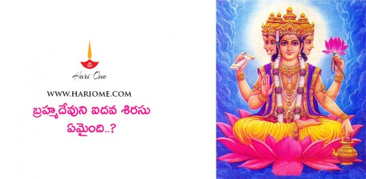 బ్రహ్మదేవుని ఐదవ శిరస్సు ఏమైంది..? | Why did lord Shiva cut lord Bramha head in Telugu?