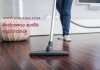 సాయంకాలం ఇంటిని శుభ్ర పరచవచ్చా? | Can we Clean Home in the Evening in Telugu