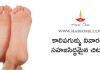 కాలిపగుళ్ళు నివారణకు సహజసిద్ధమైన చిట్కాలు | How to Prevent Craked Heel in Telugu