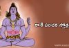 Kasi Panchakam Stotram in Telugu | కాశీ పంచక స్తోత్రరాజం, kashipanchakam