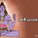 kasi-panchakam-stotram