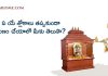 నిత్యం ఏ యే శ్లోకాలు తప్పకుండా పారాయణం చేయాలో మీకు తెలుసా? | Nitya Parayana Sloka