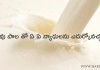 ఆవు పాల తో ఏ ఏ వ్యాధులను ఎదుర్కోవచ్చు? | Prevention of Various Diseases With Cow Milk Telugu
