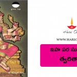 ఇహపర సుఖ దాయిని త్వరితాదేవి