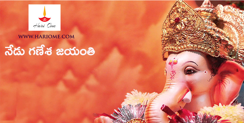 నేడు గణేశ జయంతి