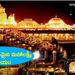 మహిమాన్వితమైన మహాలక్ష్మీ ఆలయం
