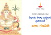 పిల్లలకు విద్యా బుద్ధులను ప్రసాదించే బాల గణపతి | Story of Bala Ganapathi