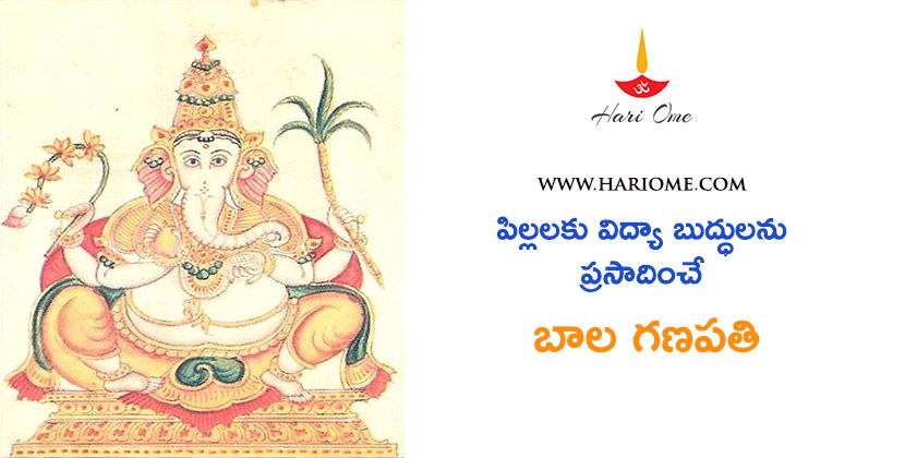 విద్యా బుద్ధులను ప్రసాదించే బాల గణపతి