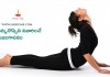 వెన్నునొప్పిని నివారించే భుజంగాసనం | Bhujangasana Benefits
