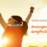 సాయంత్రాలను సంతోషంగా మార్చుకోండిలా