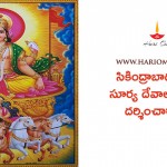 సికింద్రాబాదులోని సూర్య దేవాలయాన్ని దర్శించారా.