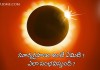 సూర్య గ్రహణం రోజున చేయవలసిన మరియు చేయకూడని పనులు ఏమిటి?