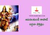 Argala Stotram in Telugu | ఆపదల నుండి కాపాడే అర్గళా స్తోత్రం