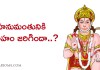 Facts about Hanuman Marriage | హనుమంతునికి వివాహం జరిగిందా? | Hanuman