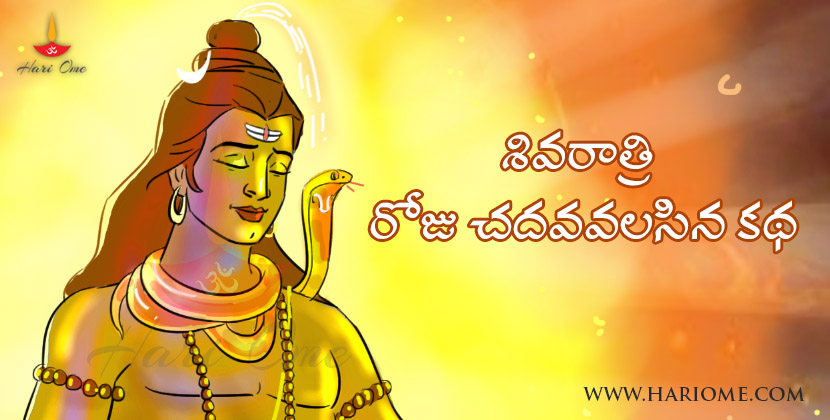 Story to Read on Shivaratri in Telugu