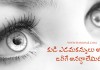 కుడి ఎడమకన్నులు అదిరితే జరిగే అనర్థాలేమిటి ? | What if Your Eyes Twitch (Telugu) in Telugu