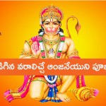 అడిగిన వరాలిచ్చే ఆంజనేయుని పూజ.