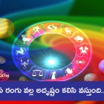 ఏ రాశి వారికి ఏ రంగు వల్ల అదృష్టం కలిసి వస్తుంది.