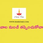 చెడు ప్రభావాల నుంచీ తప్పించుకోవాలంటే.