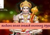 Hanuman Langoolastra Stotram In Telugu | తులసీదాస విరచిత హనుమత్ లాంగూలాస్త్ర స్తోత్రము