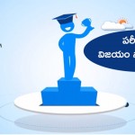 పరీక్షలలో విజయం సాధించడానికి
