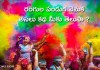 Reasons for Celebrating Holi | హోలీ పండుగ వెనుక అసలు కథ మీకు తెలుసా?
