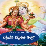 లక్ష్మీదేవి  విష్ణువుకి తల్లా-