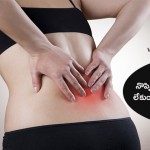 వెన్ను నొప్పిని మందులు అవసరం లేకుండా తగ్గించుకునే మార్గం మీకు తెలుసా-