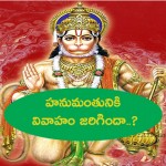 హనుమంతునికి వివాహం జరిగిందా.