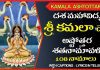 Sri Kamalatmika Devi Ashtottaram in Telugu | శ్రీ కమలత్మికా అష్టోత్తరం Sri Kamalatmika Devi Ashtottaram Lyrics in Telugu