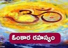 ఓంకార రహస్యం | Secret Behind Omkaara in Telugu