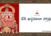 Sri Devi Khadgamala Stotram in Telugu | శ్రీ దేవీ ఖడ్గమాలా స్తోత్రం