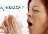 తుమ్ము అశుభమా | is Sneezing Bad Omen in Telugu