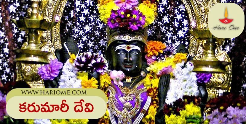 కరుమారీ దేవి | Karumari Devi in Telugu