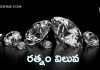 రత్నం విలువ | Value of a diamond in Telugu