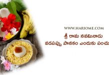 Vadapappu & Panakam on Rama Navami | శ్రీ రామ నవమినాడు వడపప్పు పానకం ఎందుకు పంచుతారు?