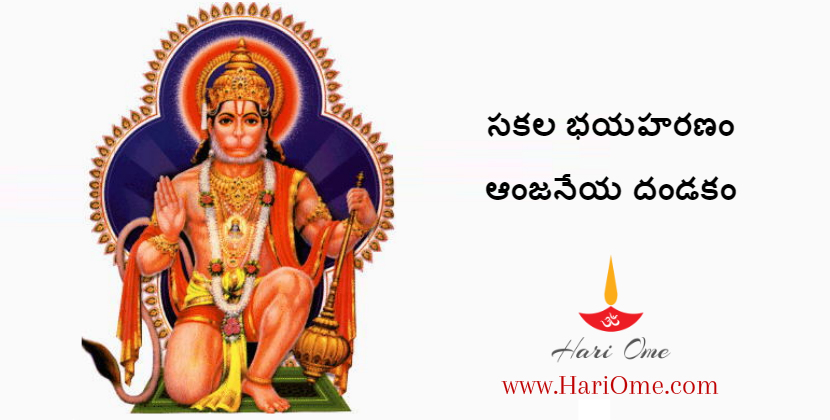 Anjaneya Dandakam