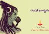 చంద్రశేఖరాష్టకం | Chandrasekhara Ashtakam in Telugu