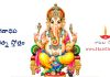 Sri Ganadhipa Pancharatnam Stotram in Telugu | శ్రీ గణాధిప పంచరత్న స్తోత్రం