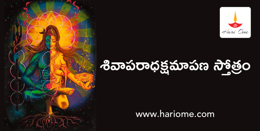 Shiva Aparadha Kshamapana Stotram Lyrics in Telugu
