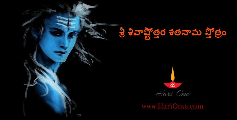 Sri Shiva Ashtottara Shatanama Stotram Lyrics in Telugu