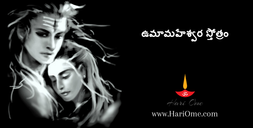 Uma Maheshwara Stotram in Telugu