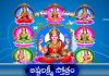 Ashtalakshmi Stotram in Telugu | అష్టలక్ష్మీ స్తోత్రం | Ashta Lakshmi Stotram Lyrics