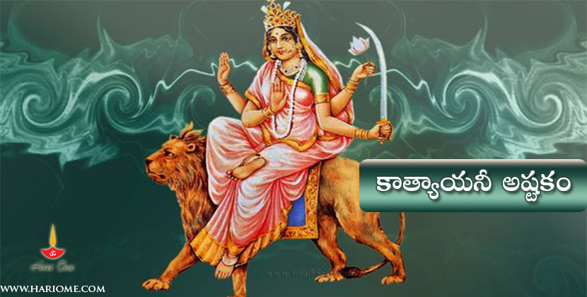 Sri katyayani ashtakam