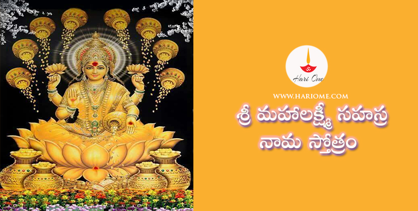 Sri Mahalakshmi Sahasranama Stotram Lyrics in Telugu