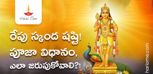 How to Obtain Skanda Shashti