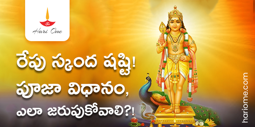How to Obtain Skanda Shashti