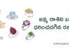 జన్మ రాశిని బట్టి ధరించదగిన రత్నము | Gem Stones According to Rashi in Telugu